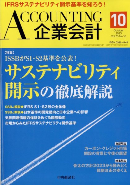 企業会計 2023年10月号 (発売日2023年09月04日) 表紙