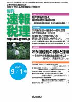 旬刊　速報税理 9月1日号 表紙