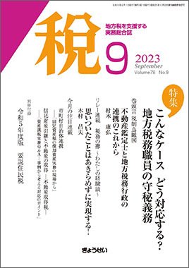 月刊　税 2023年9月号 (発売日2023年09月01日) 表紙