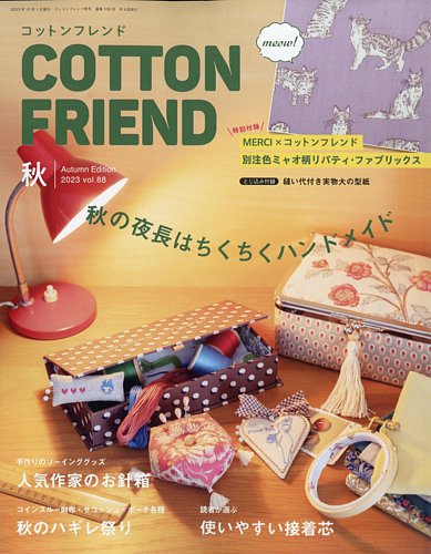 型紙付きが便利です^_^ハンドメイドブームにぴったりなコットンフレンド3冊セット コットンフレンド2026年春夏号Vol.95 | 本の情報 | ブティック社