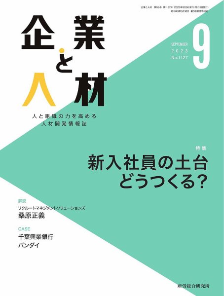 企業と人材 2023.09月号 (発売日2023年09月05日) 表紙