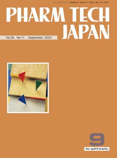 PHARM TECH JAPAN（ファームテクジャパン） Vol.39 No.11 (発売日2023年09月01日) 表紙