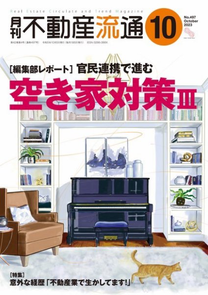 月刊　不動産流通 2023年10月号 (発売日2023年09月05日) 表紙