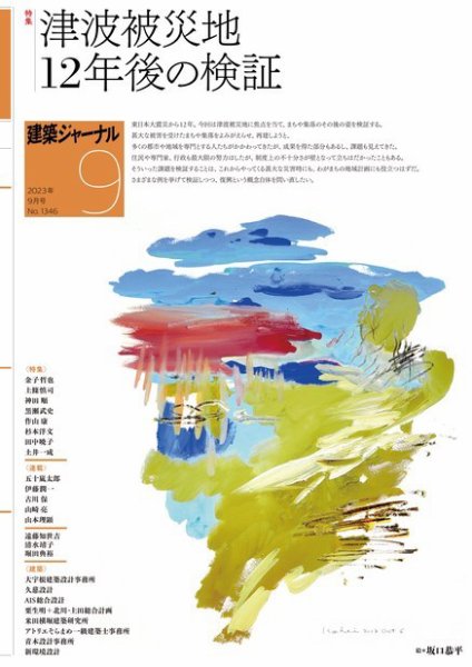 建築ジャーナル 2023年9月号 (発売日2023年09月01日) 表紙