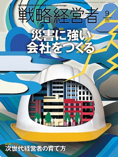 戦略経営者 No.443 ９月号 (発売日2023年09月01日) 表紙