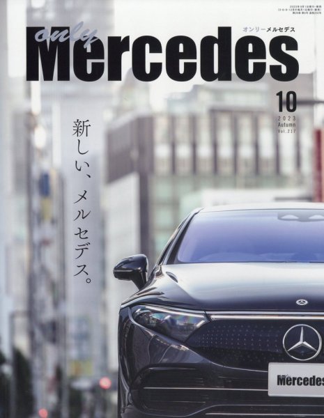 オンリーメルセデス 13年分 2006年2023年まで 106冊 オンリーメルセデス 2023年10月号 (発売日2023年09月01日) | 雑誌/定期