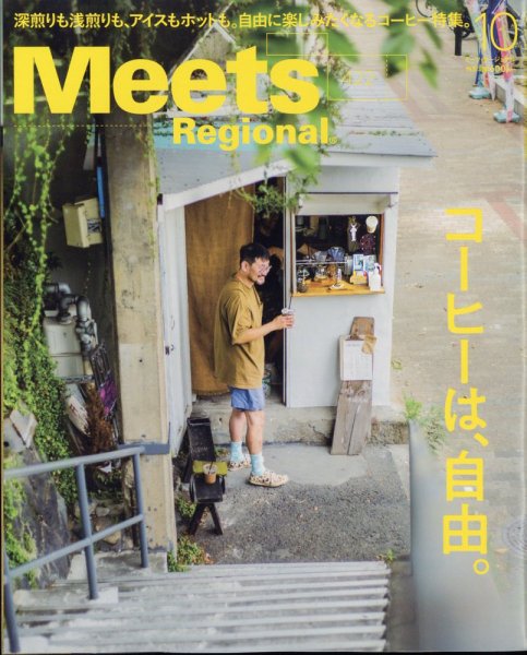 Meets Regional（ミーツリージョナル） 2023年10月号 (発売日2023年09月01日) 表紙