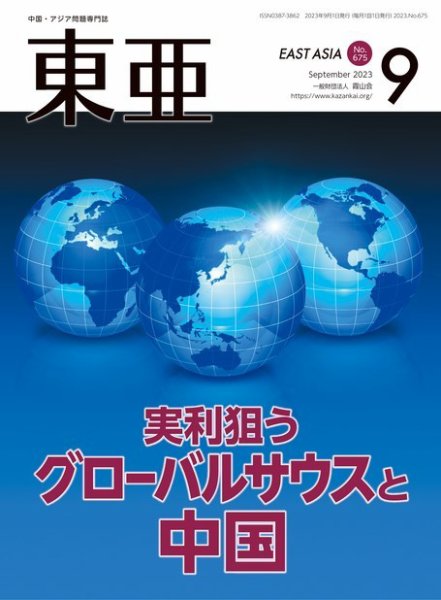 東亜 2023年9月号 (発売日2023年09月01日) 表紙