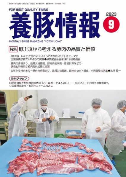 月刊養豚情報 2023年09月01日発売号 表紙