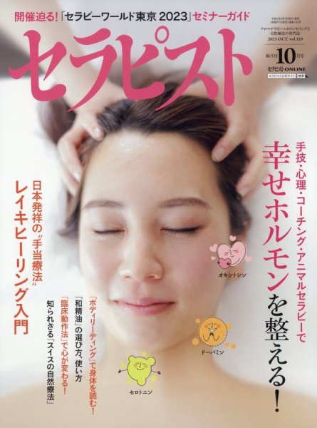 セラピスト 2023年10月号 (発売日2023年09月07日) 表紙