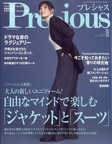 Precious（プレシャス） 2023年10月号 (発売日2023年09月07日) | 雑誌