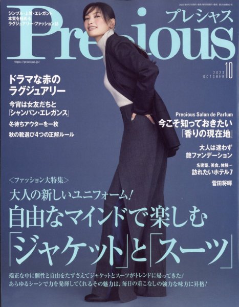 Precious（プレシャス） 2023年10月号 (発売日2023年09月07日) 表紙