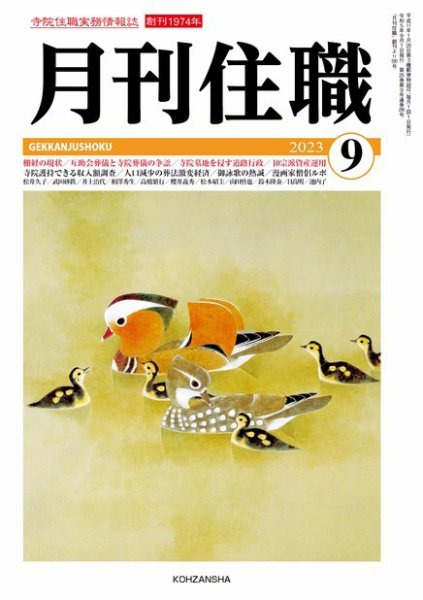 月刊住職 2023年9月号 (発売日2023年09月10日) 表紙