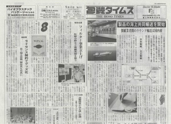 週刊包装タイムス 9月4日号 (発売日2023年09月04日) 表紙