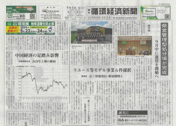 週刊循環経済新聞 9月4日号 (発売日2023年09月04日) 表紙