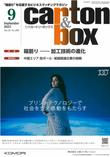 月刊カートンボックス（CARTON BOX) 9月号 (発売日2023年09月05日) 表紙