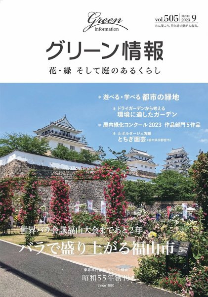 グリーン情報 2023年09.10月 (発売日2023年09月01日) 表紙