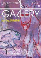 月刊ギャラリー 2023年9月号 表紙