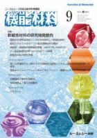 機能材料 2023年9月号 (発売日2023年09月07日) 表紙