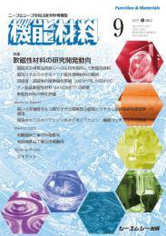 機能材料 2023年9月号 (発売日2023年09月07日) 表紙