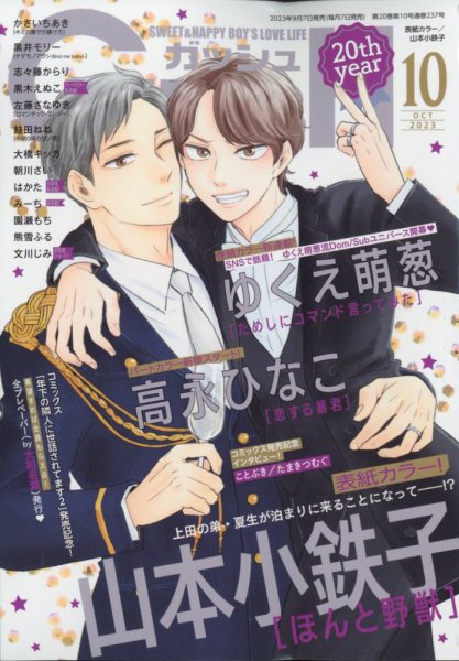 GUSH（ガッシュ） 2023年10月号 (発売日2023年09月07日) 表紙