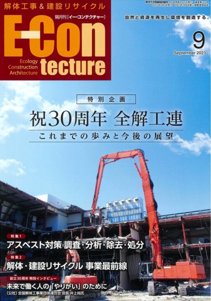 新 解体/建設リサイクル 9月号 (発売日2023年09月01日) 表紙
