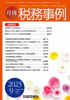 税務事例 2023年9月号 (発売日2023年09月01日) 表紙