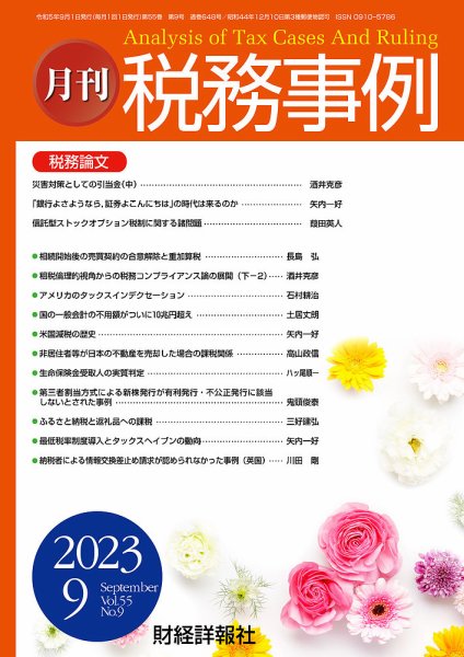 税務事例 2023年9月号 (発売日2023年09月01日) 表紙