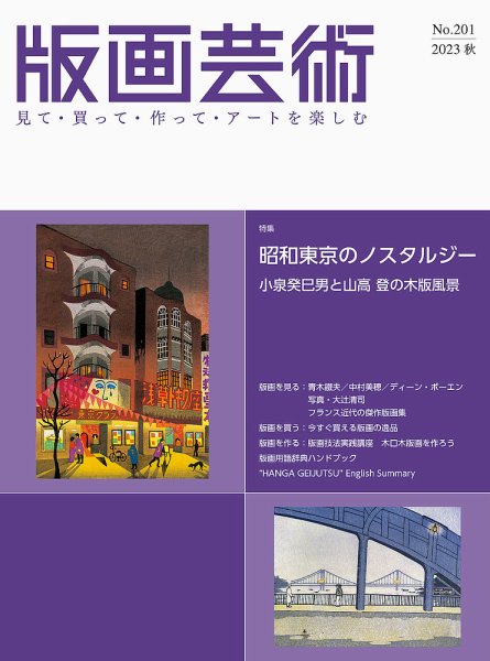 版画芸術 201号 (発売日2023年09月01日) 表紙