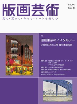 版画芸術 201号 (発売日2023年09月01日) 表紙