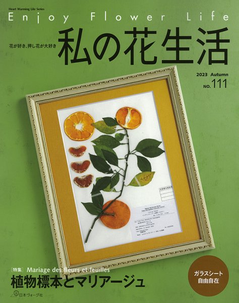 私の花生活  No.111 (発売日2023年09月04日) 表紙