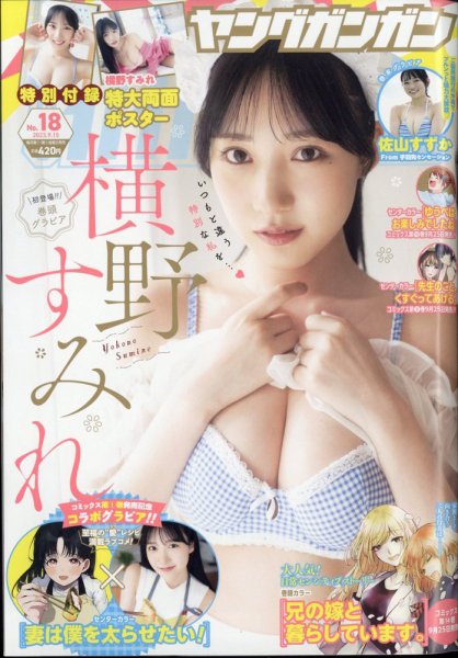 YOUNG GANGAN (ヤング・ガンガン) 2023年9/15号 (発売日2023年09月01日) 表紙