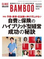 クリニックばんぶう 2023年9月号 (発売日2023年09月01日) 表紙