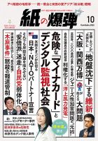 紙の爆弾 2023年10月号 (発売日2023年09月07日) 表紙