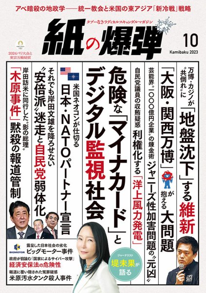 紙の爆弾 2023年10月号 (発売日2023年09月07日) 表紙