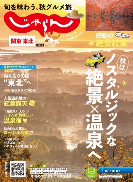 関東・東北じゃらん 2023年10月号 (発売日2023年09月01日) 表紙