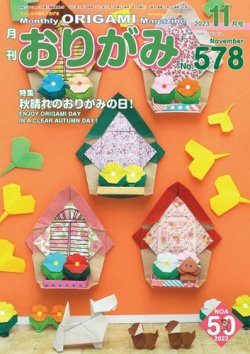 月刊おりがみ 578号 (発売日2023年09月01日) 表紙