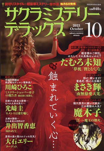 サクラミステリーデラックス 2023年10月号 (発売日2023年09月06日