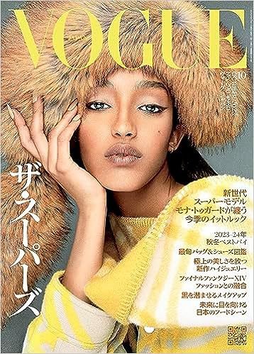 VOGUE JAPAN (ヴォーグ ジャパン) 2023年10月号 (発売日2023年09月01日) 表紙