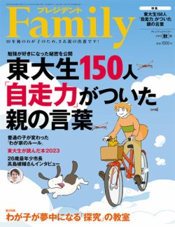 プレジデントファミリー（PRESIDENT Family） 2023年秋号 (発売日2023年09月05日) 表紙