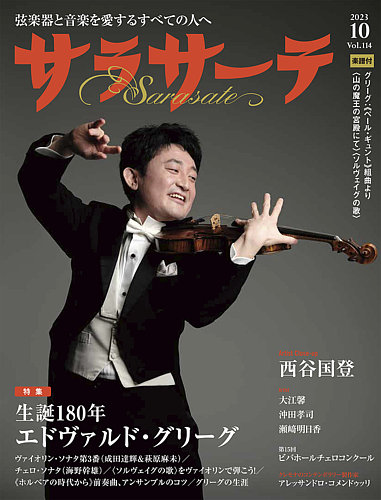 サラサーテ 2023年10月号 (発売日2023年09月01日) | 雑誌/定期