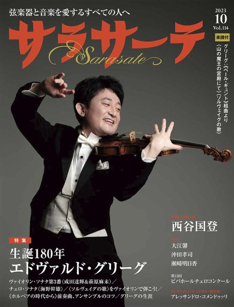 サラサーテ 2023年10月号 (発売日2023年09月01日) 表紙