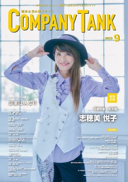 COMPANY TANK(カンパニータンク) 2023年9月号 (発売日2023年09月01日) 表紙