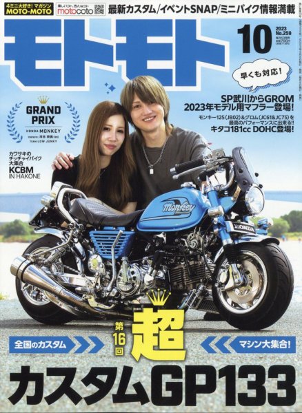 モトモト 2023年10月号 (発売日2023年09月06日) 表紙
