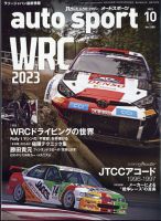 auto sport（オートスポーツ） 2023年10月号 表紙