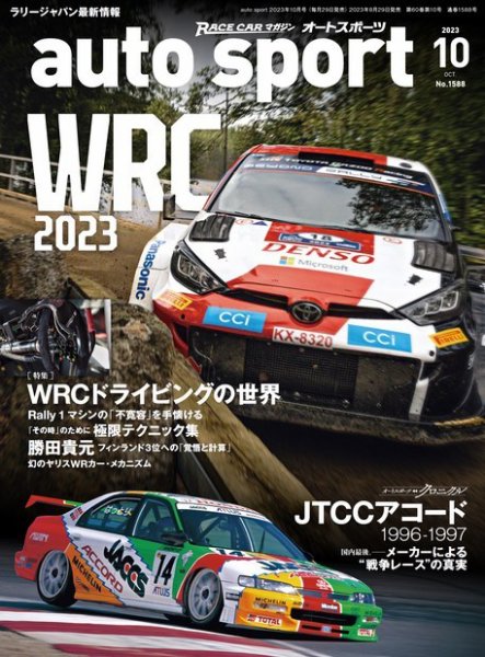 auto sport（オートスポーツ） 2023年10月号 (発売日2023年08月29日) 表紙