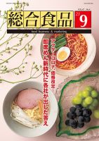 総合食品 2023年9月号 表紙