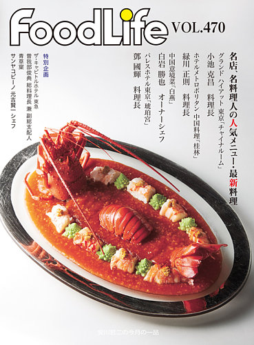 FoodLife（フードライフ） vol.470 (発売日2023年11月15日) | 雑誌/定期購読の予約はFujisan