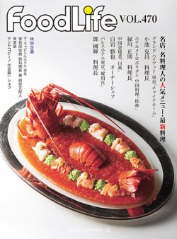 FoodLife（フードライフ） vol.470 (発売日2023年11月15日) 表紙