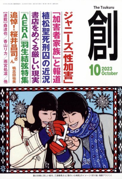 創（つくる） 2023年10月号 (発売日2023年09月07日) 表紙